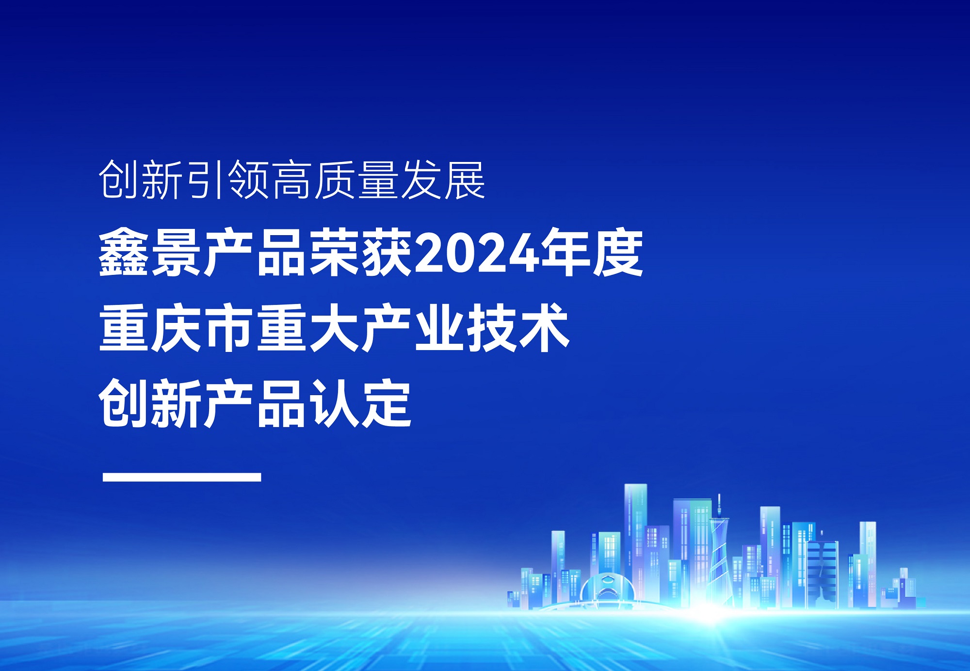 企業(yè)榮譽(yù)丨鑫景高性能電子微晶玻璃榮獲2024年度重慶市重大產(chǎn)業(yè)技術(shù)創(chuàng)新產(chǎn)品認(rèn)定，排名TOP10